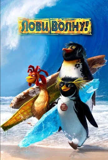 Лови волну! (2007) онлайн бесплатно